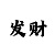 华润平台主管
